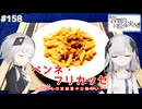 【音楽的同位体実況】可不と星界、ペンネ・フリカッセを作る。