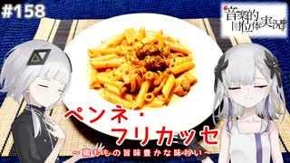 【音楽的同位体実況】可不と星界、ペンネ・フリカッセを作る。
