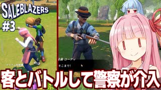 琴葉茜の迷惑客とバトルが原因で警察が来るオープンワールドショップシミュ【Saleblazers #3】