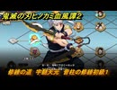鬼滅の刃ヒノカミ血風譚２　修練の道　宇髄天元　音柱の修練初級１　＃２６１
