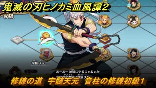 鬼滅の刃ヒノカミ血風譚２　修練の道　宇髄天元　音柱の修練初級１　＃２６１