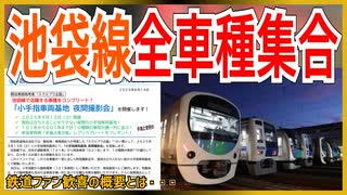 【ファン歓喜】池袋線コンプリート！！小手指車両基地 夜間撮影会が開催決定！？｜鉄道ファン待望の概要とは・・・【西武鉄道】【ゆっくり解説】＃Shorts