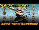 鬼滅の刃ヒノカミ血風譚２　修練の道　宇髄天元　音柱の修練初級２　＃２６２