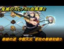 鬼滅の刃ヒノカミ血風譚２　修練の道　宇髄天元　音柱の修練初級３　＃２６３