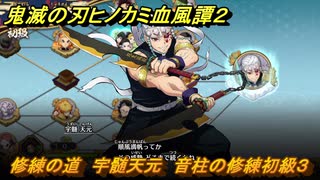 鬼滅の刃ヒノカミ血風譚２　修練の道　宇髄天元　音柱の修練初級３　＃２６３