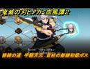 鬼滅の刃ヒノカミ血風譚２　修練の道　宇髄天元　音柱の修練初級ボス　＃２６４