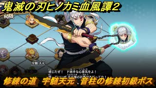 鬼滅の刃ヒノカミ血風譚２　修練の道　宇髄天元　音柱の修練初級ボス　＃２６４