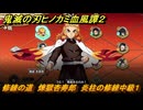 鬼滅の刃ヒノカミ血風譚２　修練の道　煉獄杏寿郎　炎柱の修練中級１　＃２６５