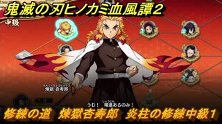 鬼滅の刃ヒノカミ血風譚２　修練の道　煉獄杏寿郎　炎柱の修練中級１　＃２６５