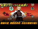 鬼滅の刃ヒノカミ血風譚２　修練の道　煉獄杏寿郎　炎柱の修練中級２　＃２６６