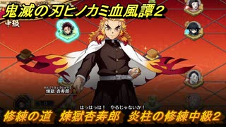 鬼滅の刃ヒノカミ血風譚２　修練の道　煉獄杏寿郎　炎柱の修練中級２　＃２６６