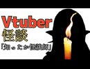 【Vtuber怪談】「知ったか怪談師」