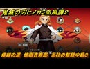 鬼滅の刃ヒノカミ血風譚２　修練の道　煉獄杏寿郎　炎柱の修練中級３　＃２６７