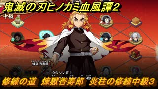 鬼滅の刃ヒノカミ血風譚２　修練の道　煉獄杏寿郎　炎柱の修練中級３　＃２６７