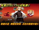 鬼滅の刃ヒノカミ血風譚２　修練の道　煉獄杏寿郎　炎柱の修練中級４　＃２６８
