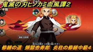 鬼滅の刃ヒノカミ血風譚２　修練の道　煉獄杏寿郎　炎柱の修練中級４　＃２６８