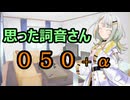 【A.I.VOICE】思った詞音さん050　ドラクエ２の話なんだけどさ　+α【紡乃世詞音】