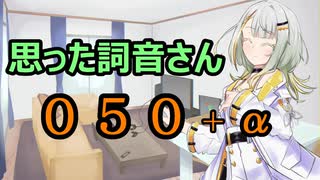 【A.I.VOICE】思った詞音さん050　ドラクエ２の話なんだけどさ　+α【紡乃世詞音】