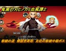 鬼滅の刃ヒノカミ血風譚２　修練の道　煉獄杏寿郎　炎柱の修練中級ボス　＃２６９