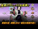 鬼滅の刃ヒノカミ血風譚２　修練の道　胡蝶しのぶ　蟲柱の修練中級１　＃２７０