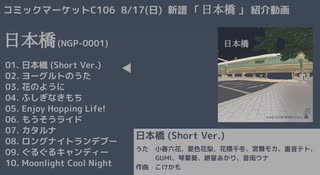 【CD告知】日本橋