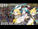 日刊トップテン！VOCALOID＆something【日刊ぼかさん2025.08.06】