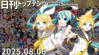 日刊トップテン！VOCALOID＆something【日刊ぼかさん2025.08.06】