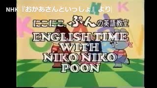 NHKおかあさんといっしょ にこにこぷんの英語教室