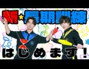 一発芸を習得せよ！新たな長期訓練が始動！