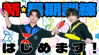 一発芸を習得せよ！新たな長期訓練が始動！