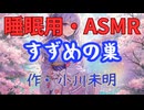 【睡眠用】  九州そら（ささやき）  ” すずめの巣 ” （ 作・小川未明 ）  【ASMR】