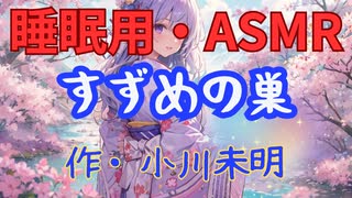 【睡眠用】  九州そら（ささやき）  ” すずめの巣 ” （ 作・小川未明 ）  【ASMR】