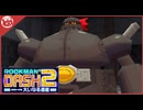 【ロックマンDASH2】完全初見！PS3のフリーズ突破した先のお話【実況】part5