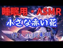 【睡眠用】  九州そら（ささやき）  ” 小さな赤い花 ” （ 作・小川未明 ）  【ASMR】