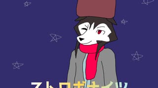 ストロボナイツ(サラサstyle)