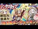 【遊戯王マスターデュエル】シンクロカップで大暴れ！圧倒的制圧力で相手に何もさせない『白き森センチュリオン』がヤバすぎた件！！！【【VOICEROID実況】【Yu-Gi-Oh! Master Duel】