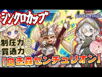 【遊戯王マスターデュエル】シンクロカップで大暴れ！圧倒的制圧力で相手に何もさせない『白き森センチュリオン』がヤバすぎた件！！！【【VOICEROID実況】【Yu-Gi-Oh! Master Duel】