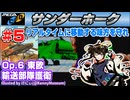 【みろく語り】サンダーホーク # 5　OPERATION 6 東欧・輸送部隊護衛【MEGA CD】