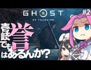 【ゴーストオブツシマ】四国めたんに壱岐でも誉はあるんか？ part2【VOICEVOX実況プレイ】