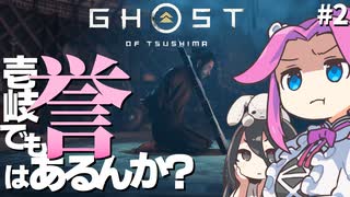 【ゴーストオブツシマ】四国めたんに壱岐でも誉はあるんか？ part2【VOICEVOX実況プレイ】