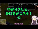 【Project Zomboid】ゆかりさんと、B42をかじろう！#43【結月ゆかり実況】