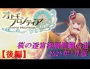 【オトギフロンティア】桜の迷宮深層制覇の道　2025年7月版 後編【プレイ動画】