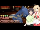 【VOICEROID実況プレイ】マキセイダーククロニクル【#13】