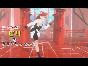 【#VRMLiveViewer】ナツが ビリ をカラクリってみた