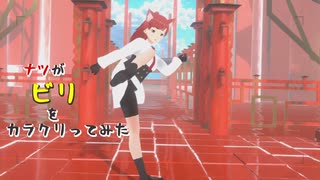 【#VRMLiveViewer】ナツが ビリ をカラクリってみた