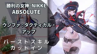 【NIKKE】ウンファ：タクティカル・アップ バーストスキル演出【メガニケ】