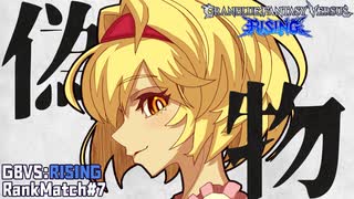 【GBVSR対戦動画】イミテイション・ジータちゃん【ランクマ実況#7】