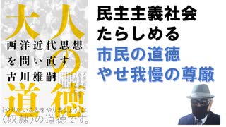 大人の道徳―西洋近代思想を問い直す ２０１８/７ 古川 雄嗣 (著) 【アラ還・読書中毒】民主主義社会 たらしめる 市民の道徳 やせ我慢の尊厳！ルソーこそ民主主義社会の理論的完成型！西洋「市民」と武士