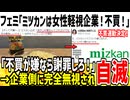 フェミ「ミツカンは女性軽視企業だ！不買運動するぞ！」→企業に無視され勝手に自滅してしまう...