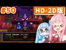 【ドラクエ3リメイク】アカネちゃん旅にでる 第50話「マイラと王者の剣」【VOICEROID実況】【琴葉姉妹】